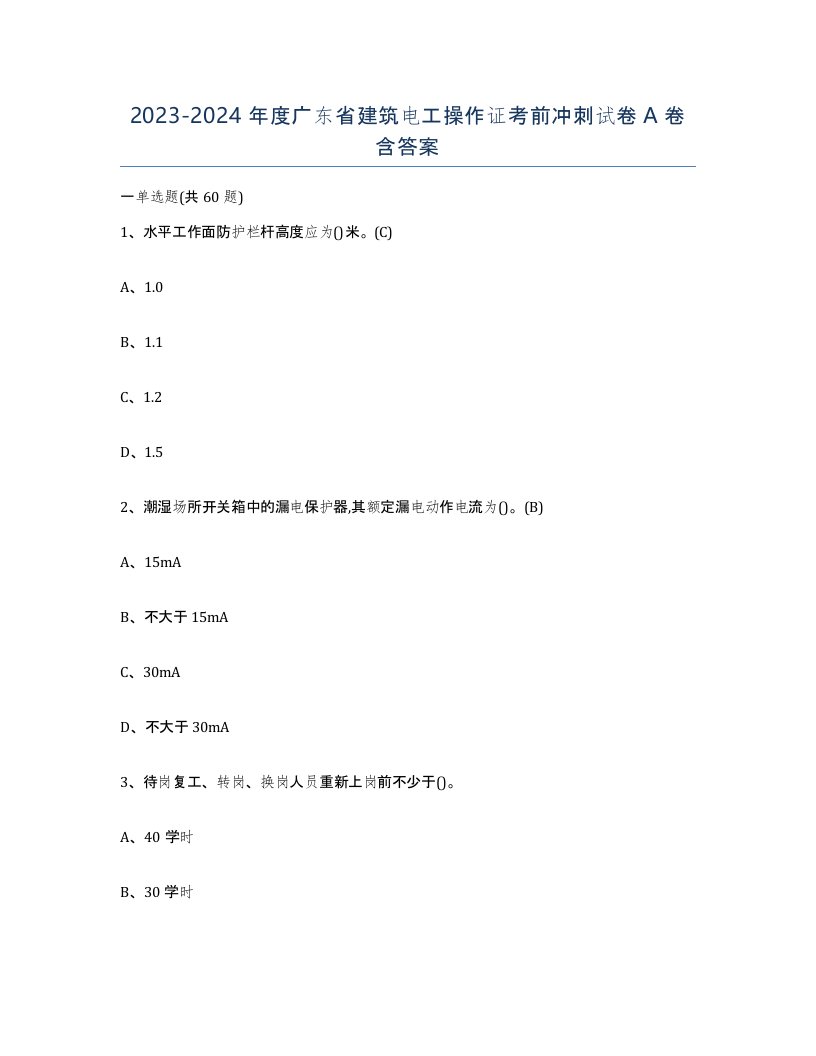 2023-2024年度广东省建筑电工操作证考前冲刺试卷A卷含答案