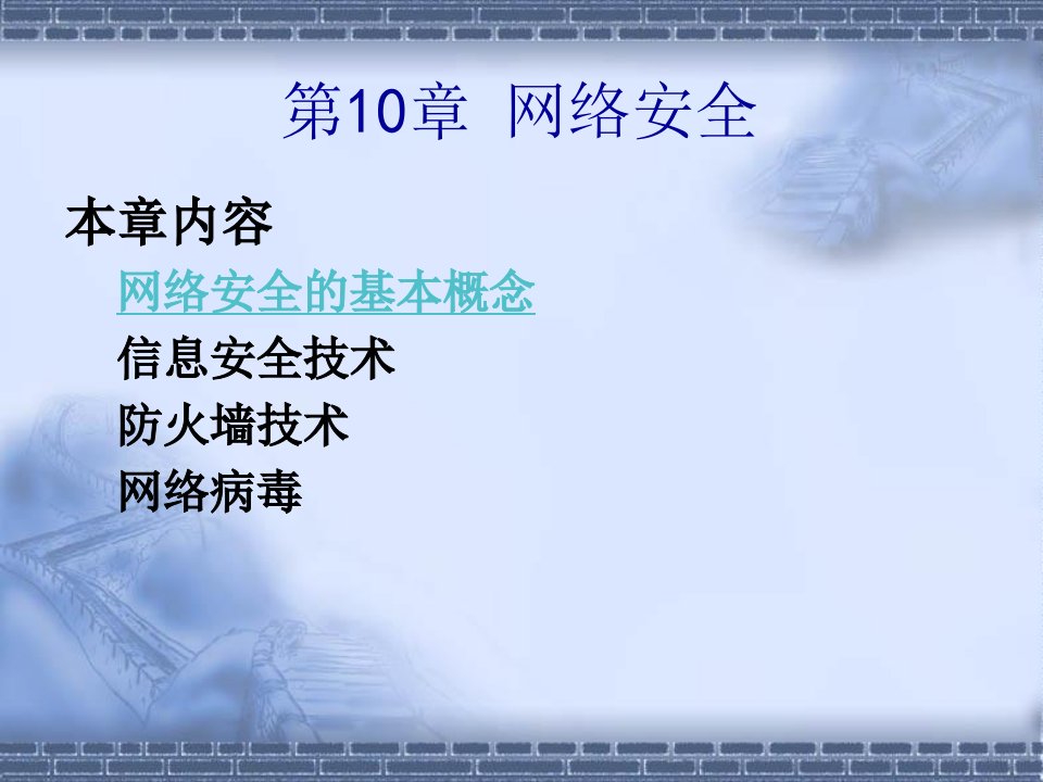 第10章网络安全