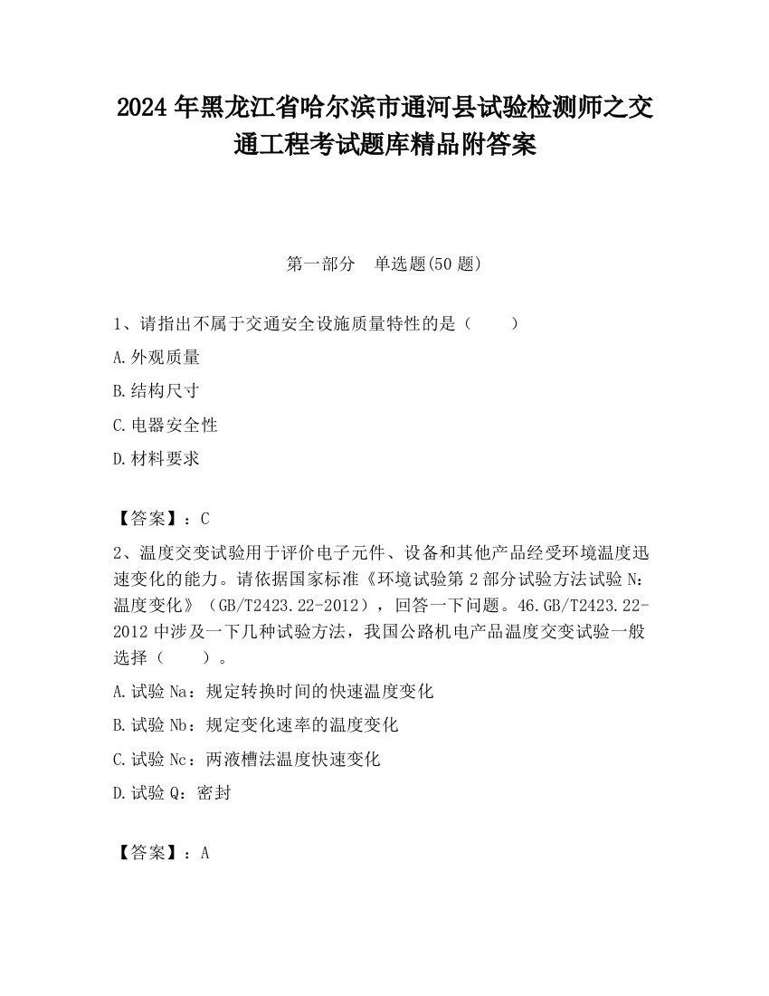 2024年黑龙江省哈尔滨市通河县试验检测师之交通工程考试题库精品附答案