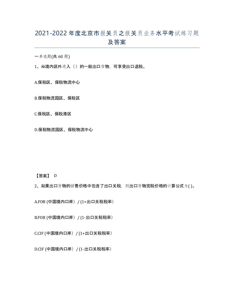 2021-2022年度北京市报关员之报关员业务水平考试练习题及答案