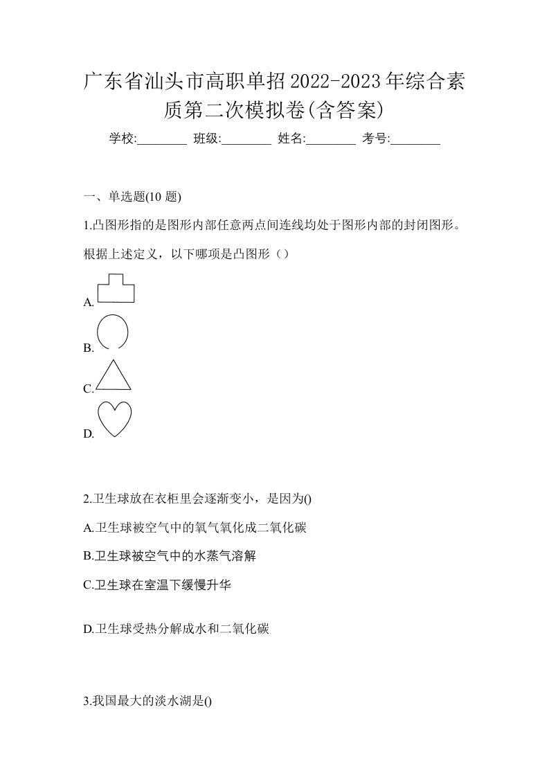 广东省汕头市高职单招2022-2023年综合素质第二次模拟卷含答案