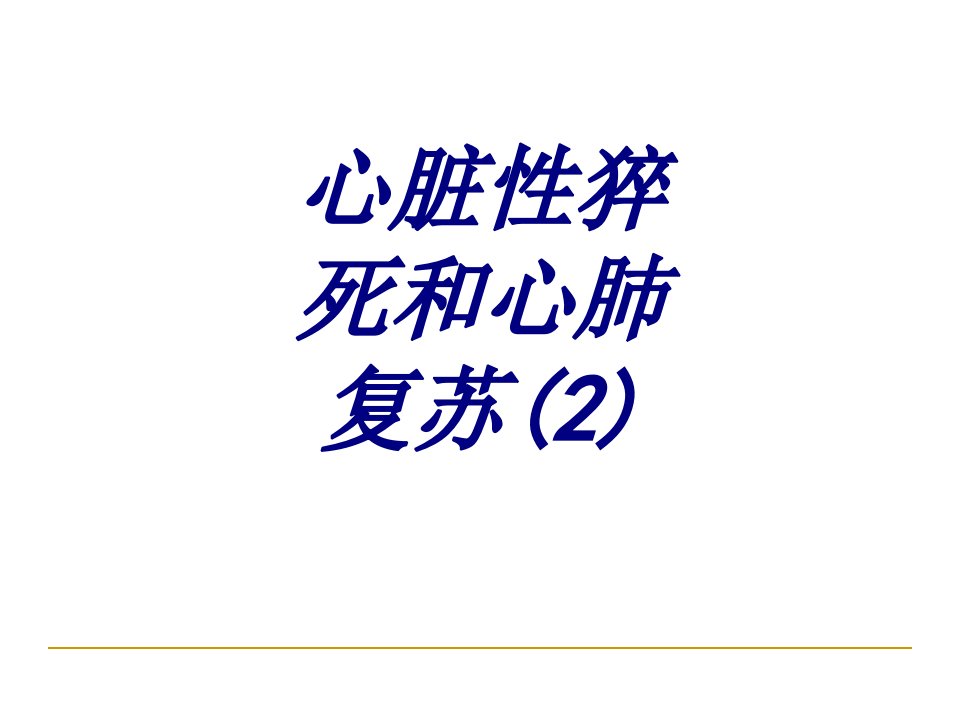 心脏性猝死和心肺复苏讲义