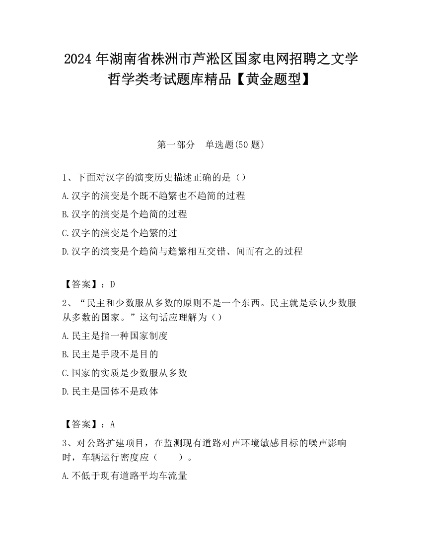 2024年湖南省株洲市芦淞区国家电网招聘之文学哲学类考试题库精品【黄金题型】