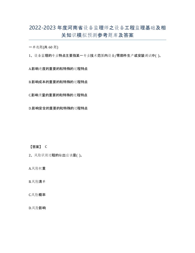 2022-2023年度河南省设备监理师之设备工程监理基础及相关知识模拟预测参考题库及答案