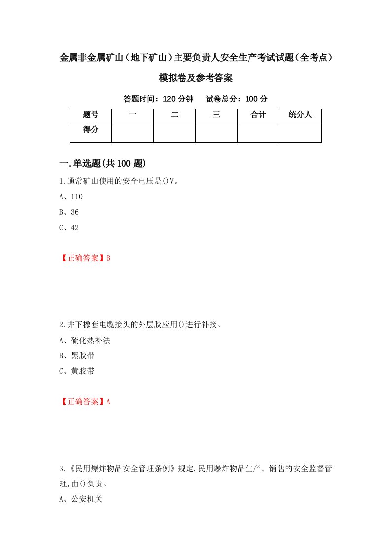 金属非金属矿山地下矿山主要负责人安全生产考试试题全考点模拟卷及参考答案89