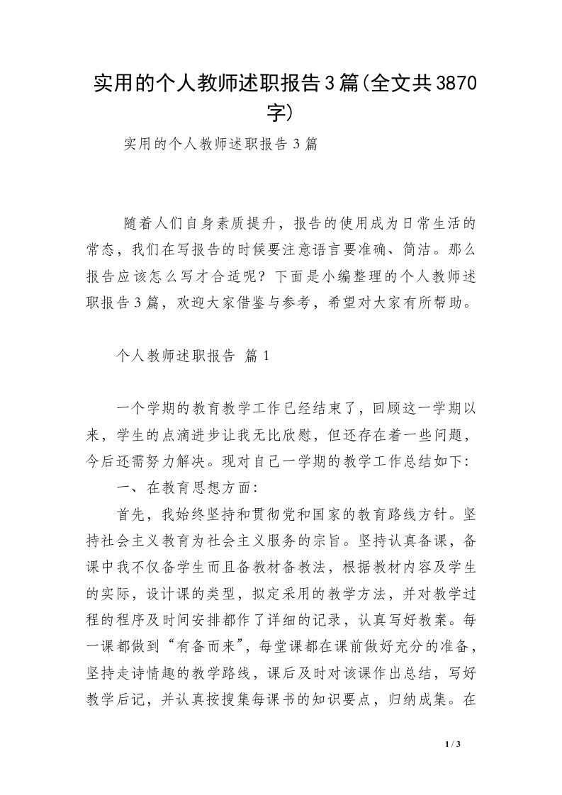 实用的个人教师述职报告3篇(全文共3870字)