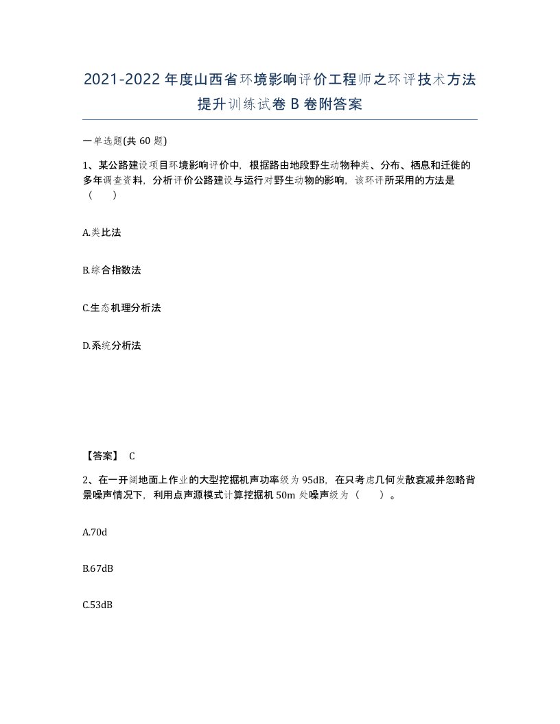 2021-2022年度山西省环境影响评价工程师之环评技术方法提升训练试卷B卷附答案