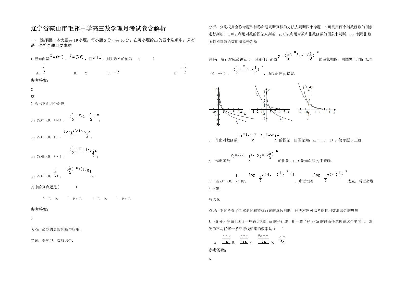 辽宁省鞍山市毛祁中学高三数学理月考试卷含解析