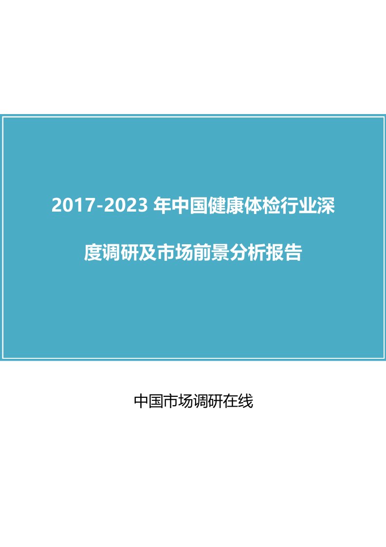 中国健康体检行业调研报告