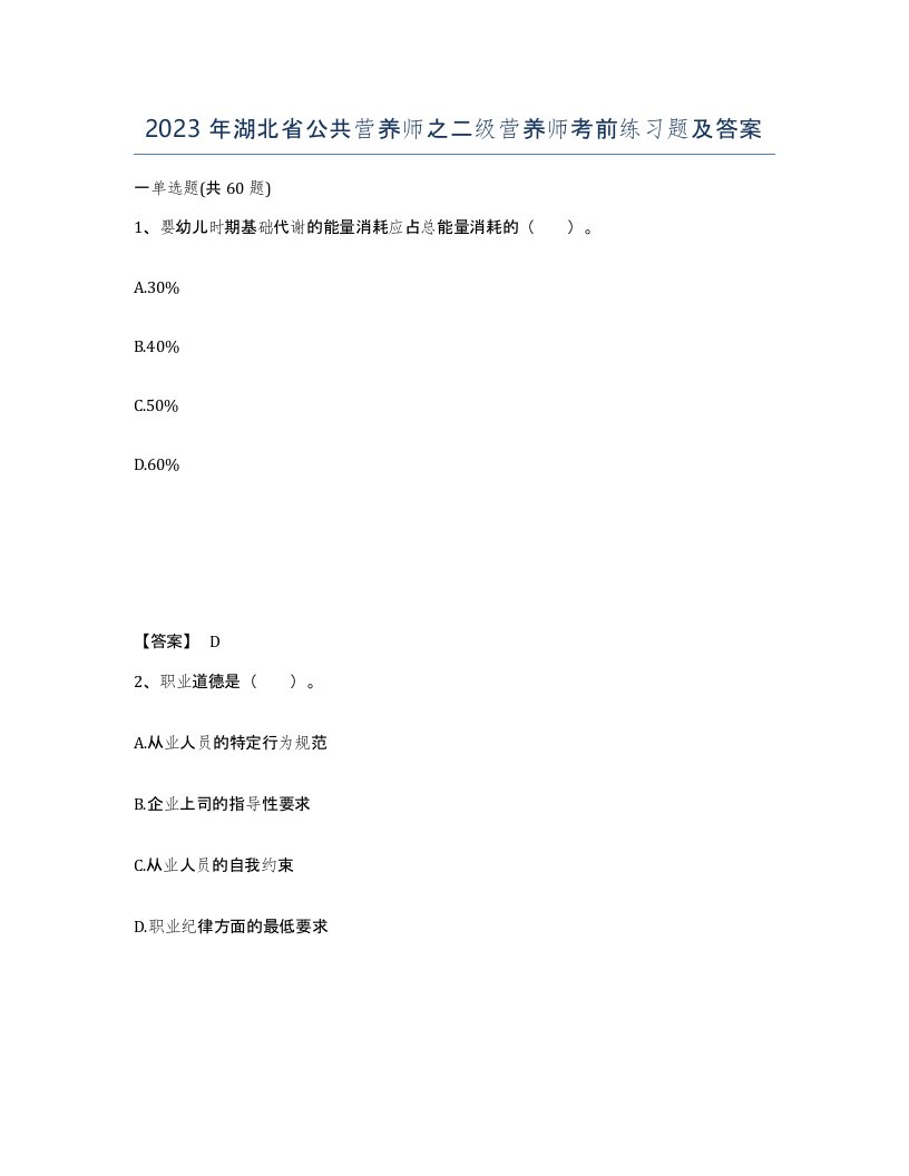 2023年湖北省公共营养师之二级营养师考前练习题及答案