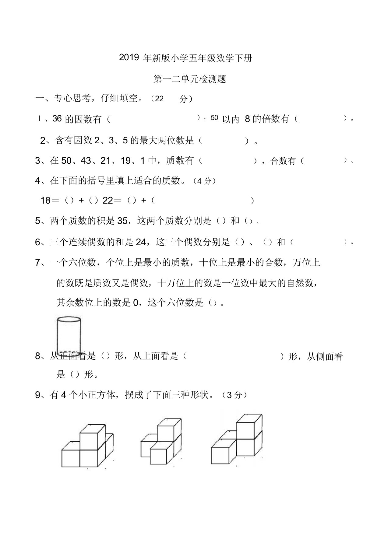 2019年版小学五年级数学下册第一二单元测试题