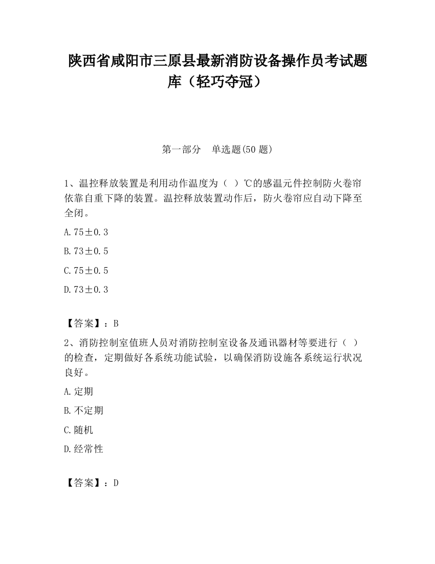 陕西省咸阳市三原县最新消防设备操作员考试题库（轻巧夺冠）