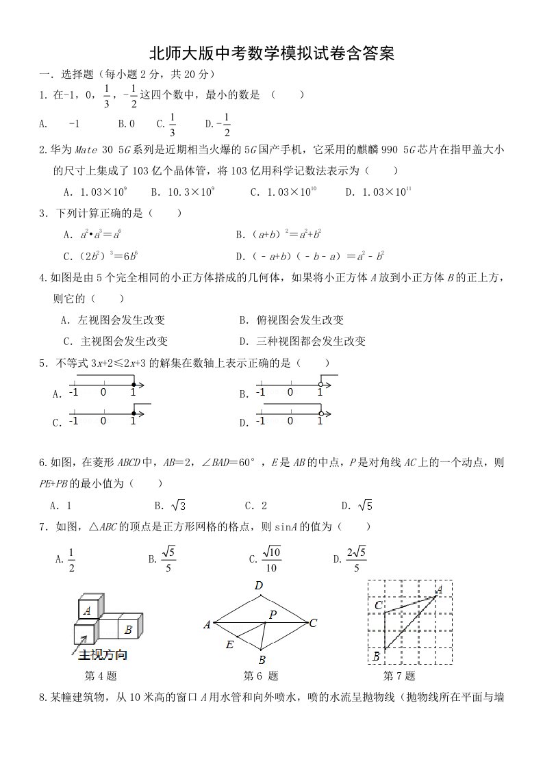 北师大版九年级精编试卷中考数学模拟试卷含答案