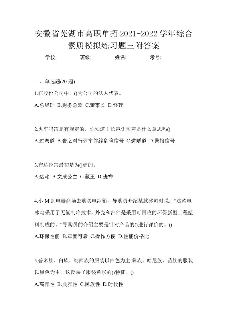 安徽省芜湖市高职单招2021-2022学年综合素质模拟练习题三附答案