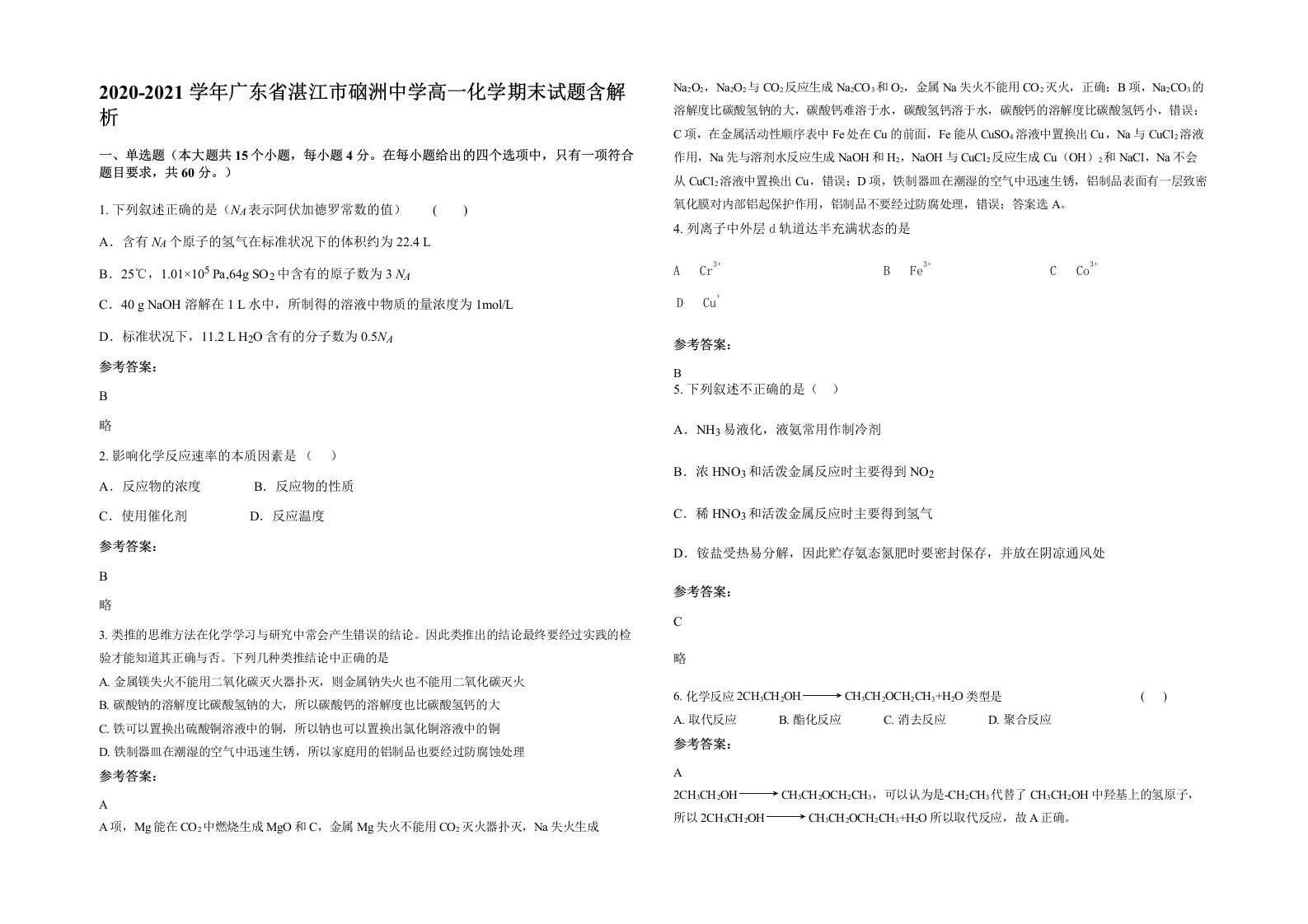 2020-2021学年广东省湛江市硇洲中学高一化学期末试题含解析