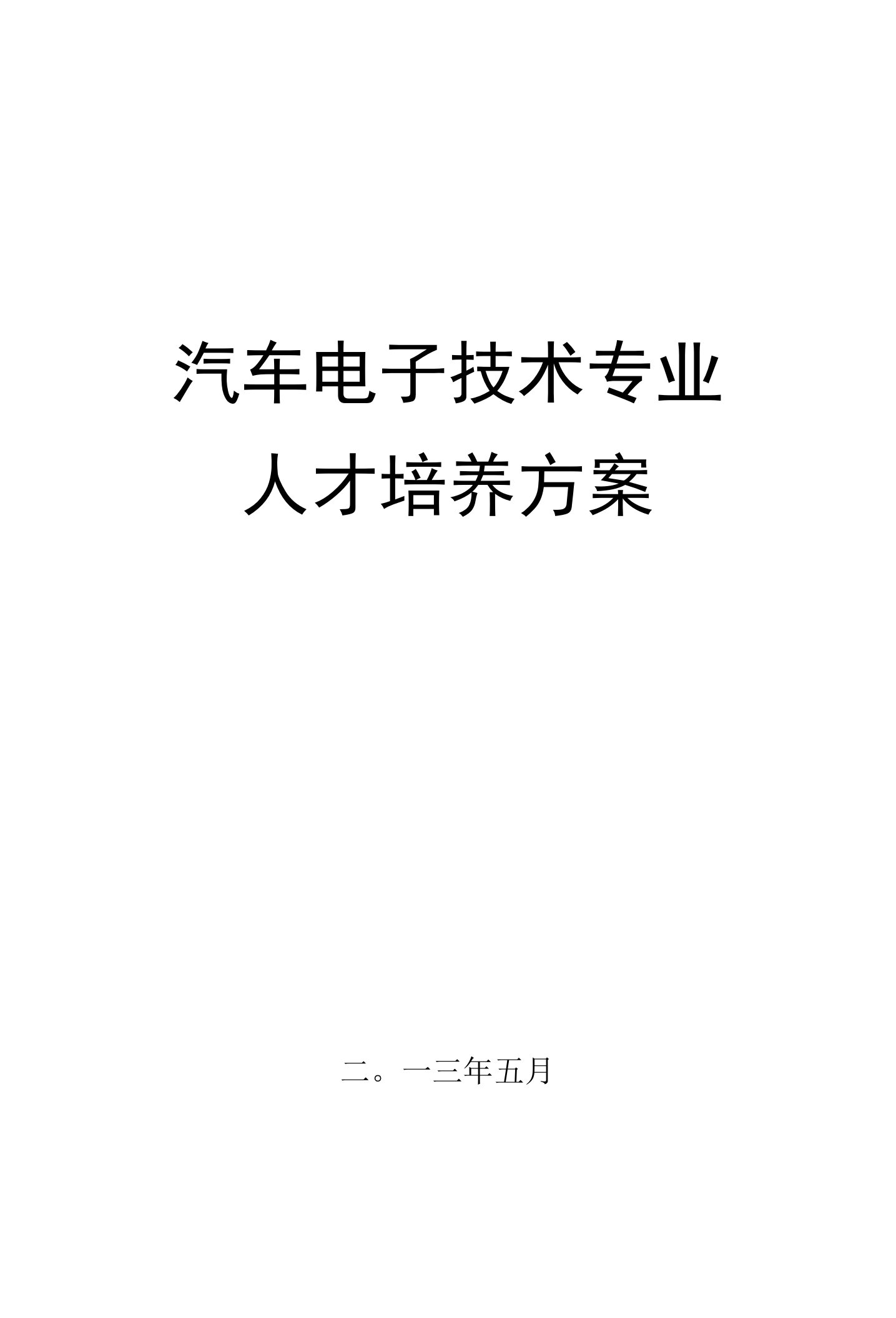 汽车电子技术专业人才培养方案（高职）