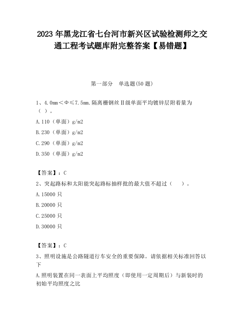 2023年黑龙江省七台河市新兴区试验检测师之交通工程考试题库附完整答案【易错题】