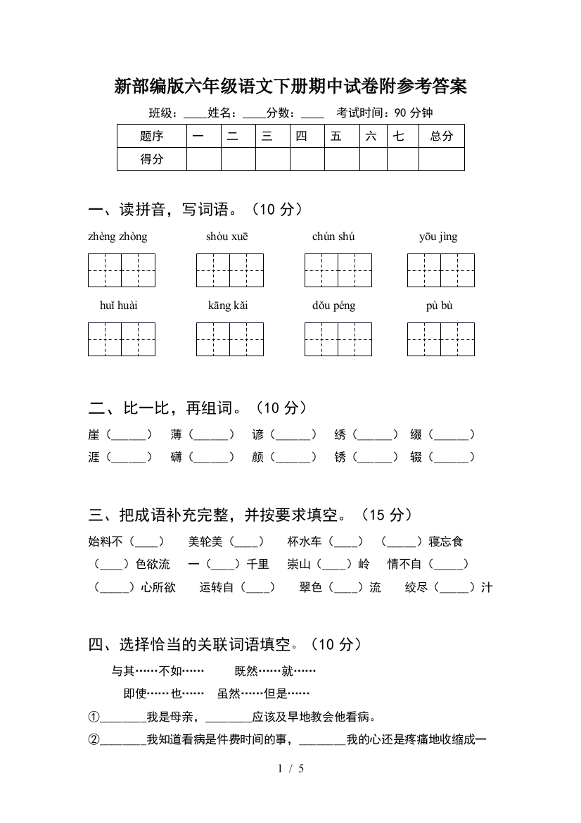 新部编版六年级语文下册期中试卷附参考答案