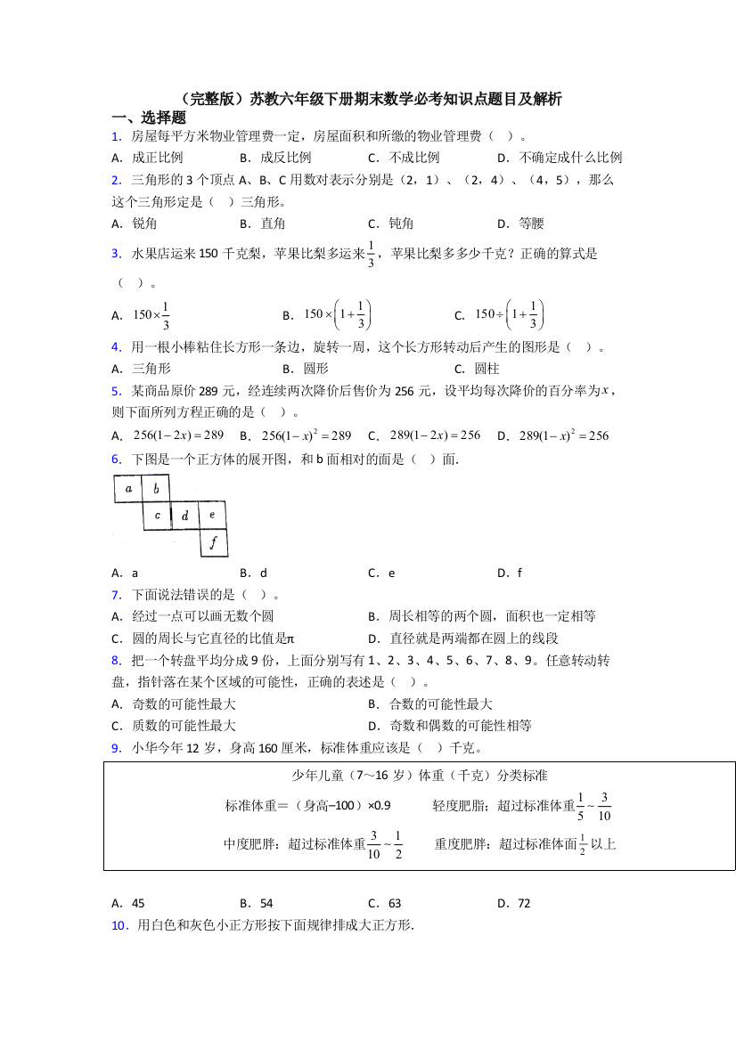 （完整版）苏教六年级下册期末数学必考知识点题目及解析