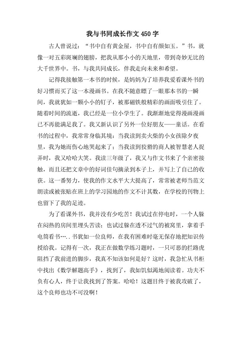 我与书同成长作文450字