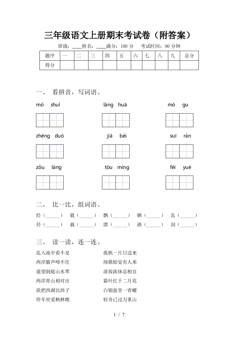 三年级语文上册期末考试卷(附答案)