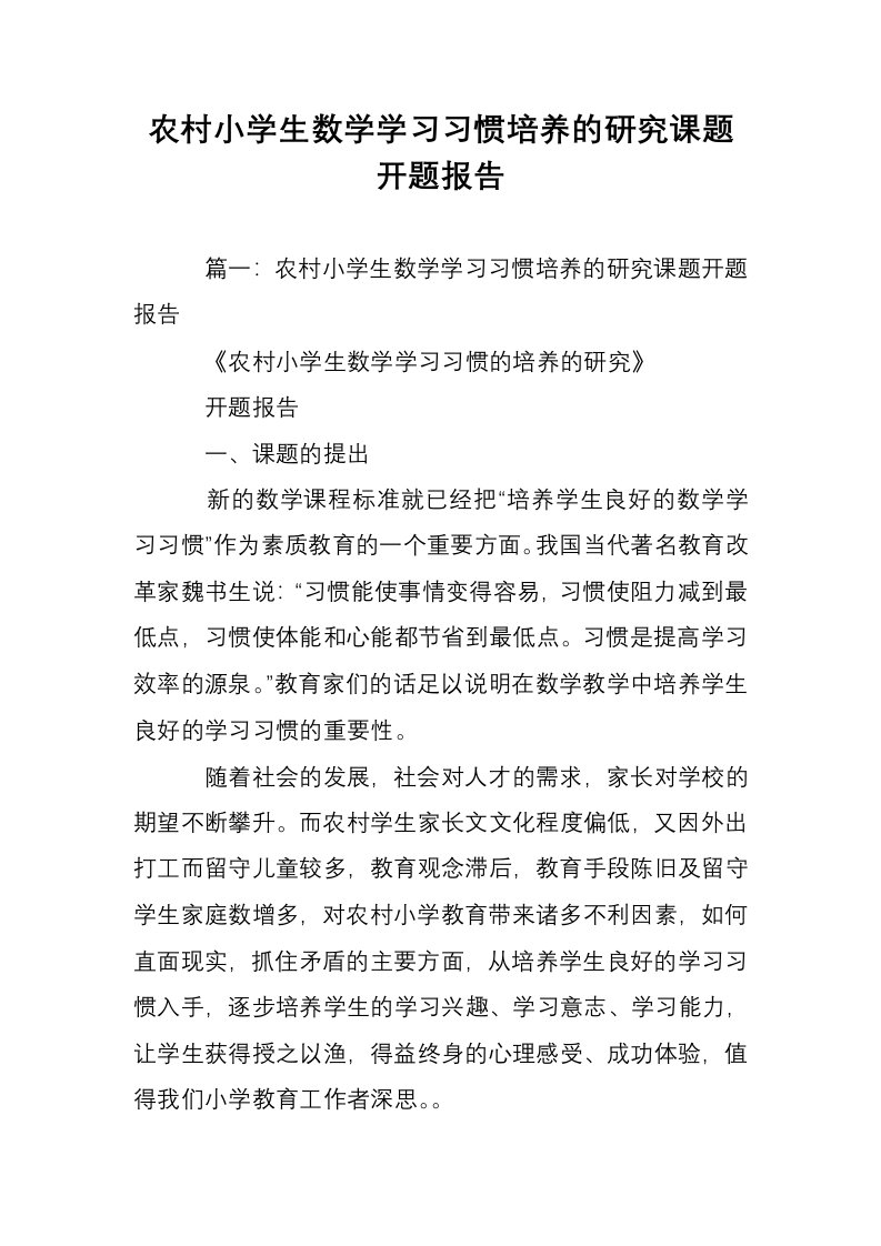 农村小学生数学学习习惯培养的研究课题开题报告