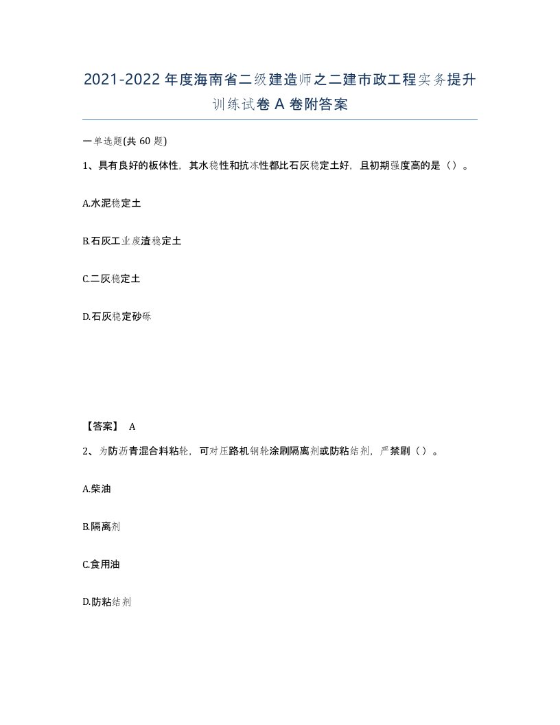 2021-2022年度海南省二级建造师之二建市政工程实务提升训练试卷A卷附答案