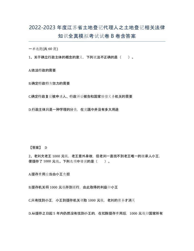 2022-2023年度江苏省土地登记代理人之土地登记相关法律知识全真模拟考试试卷B卷含答案