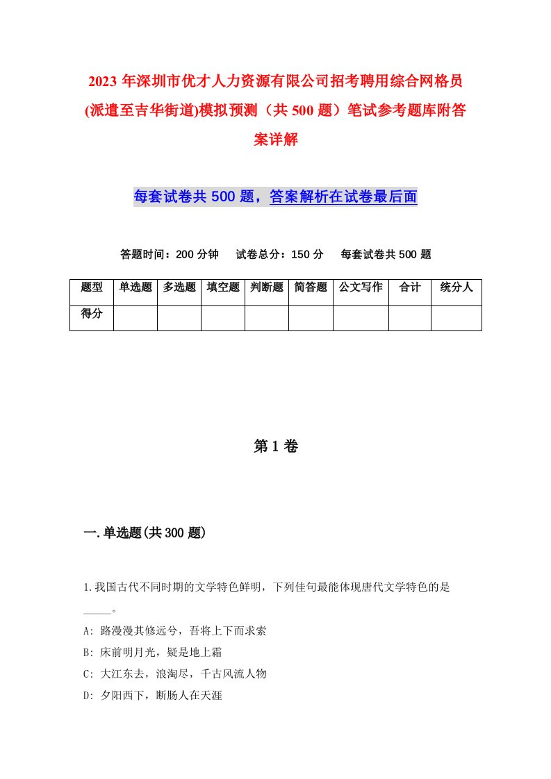 2023年深圳市优才人力资源有限公司招考聘用综合网格员派遣至吉华街道模拟预测共500题笔试参考题库附答案详解