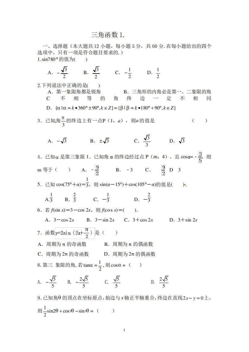 第一章三角函数复习题高一上学期数学人教版必修