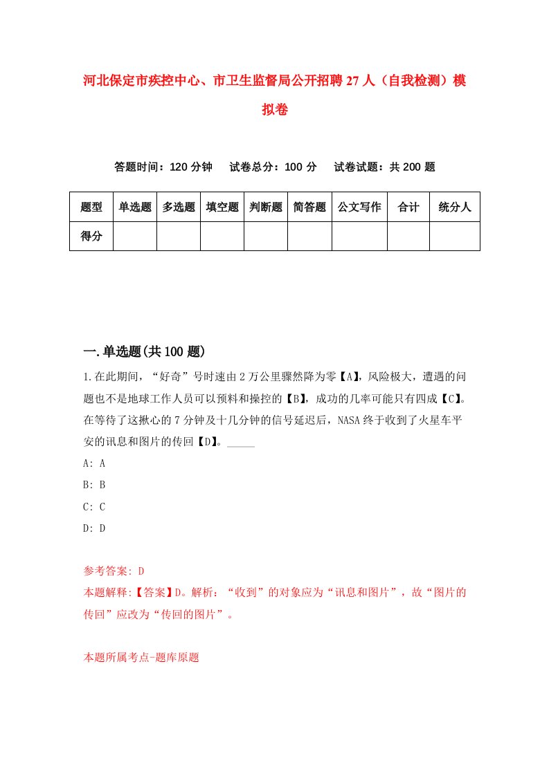 河北保定市疾控中心市卫生监督局公开招聘27人自我检测模拟卷9