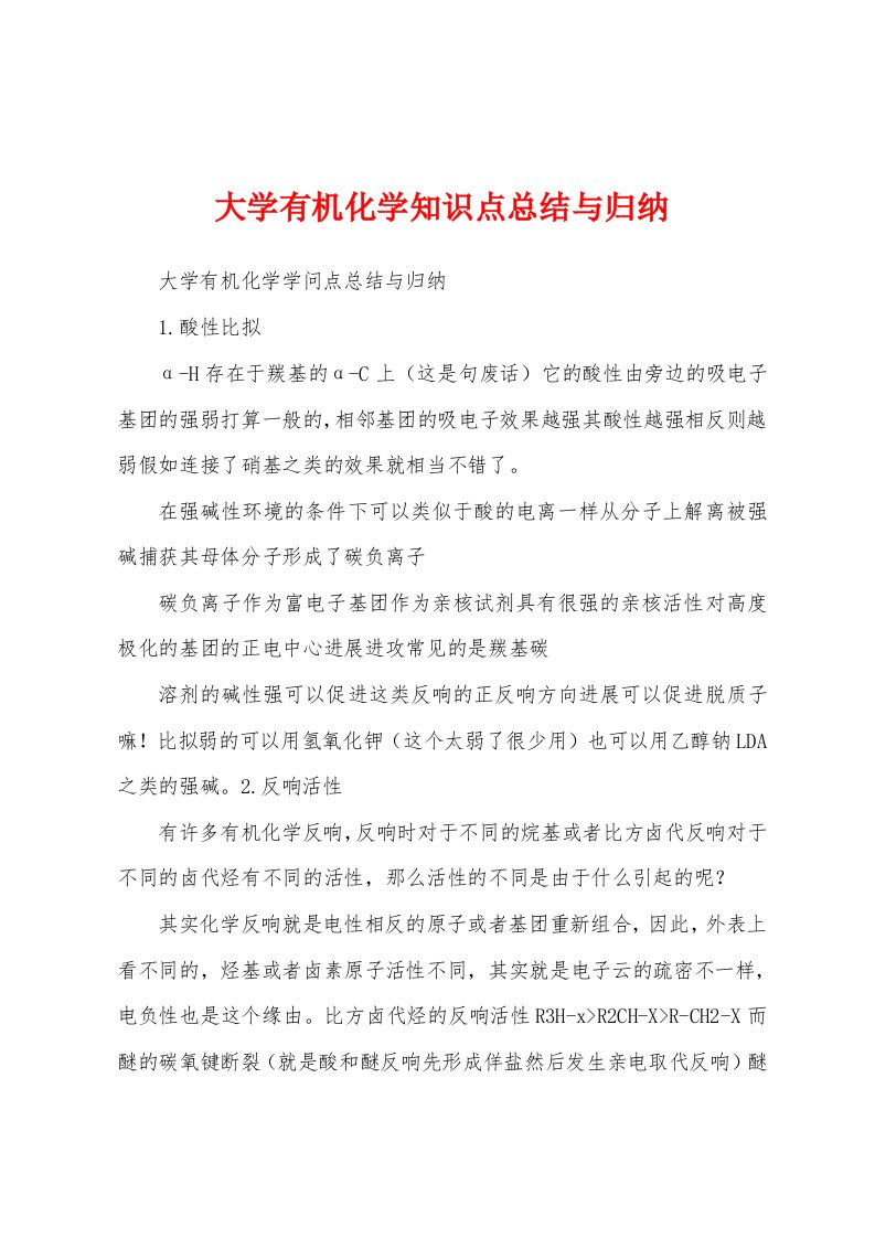 大学有机化学知识点总结与归纳