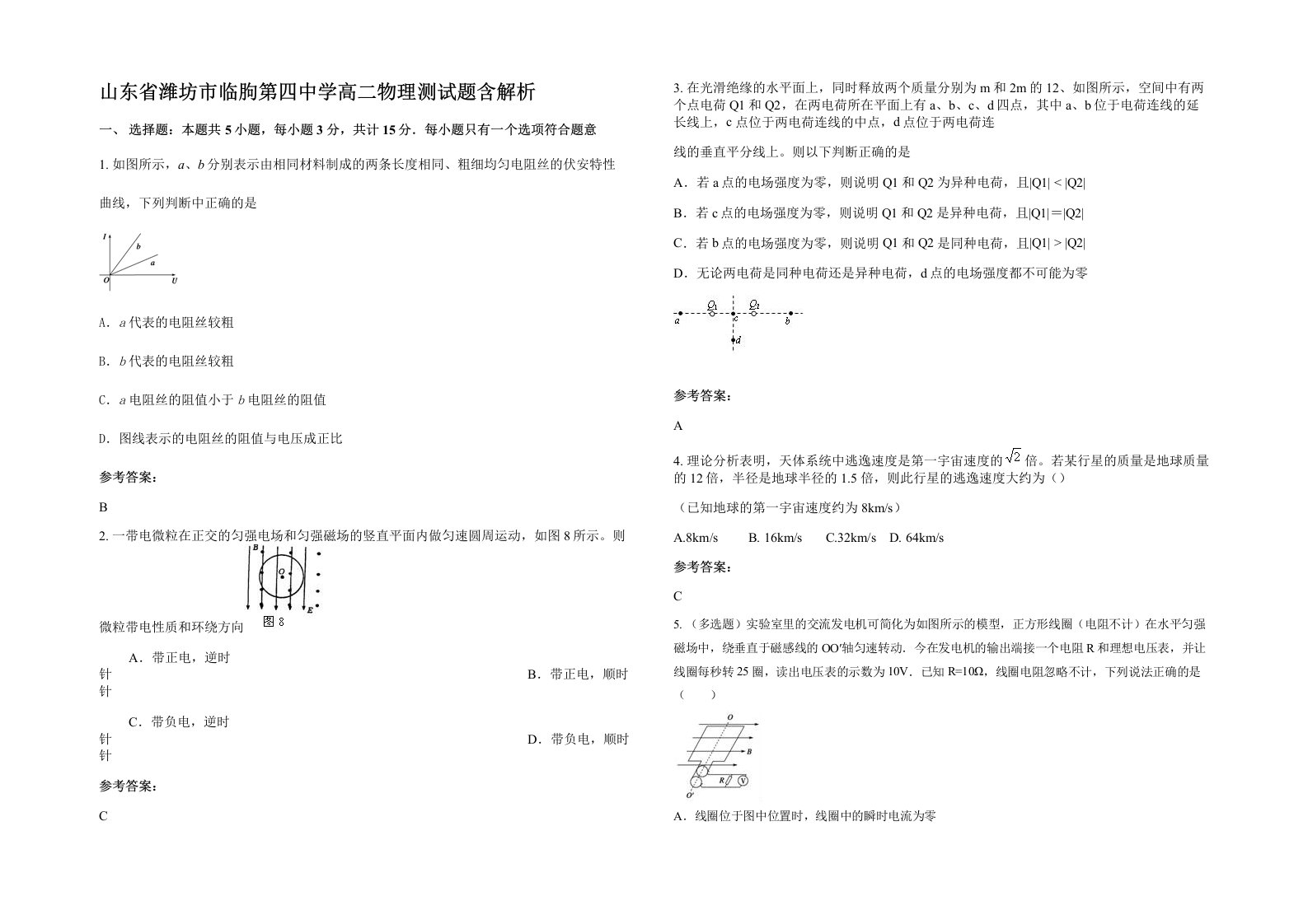 山东省潍坊市临朐第四中学高二物理测试题含解析