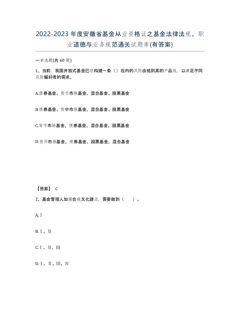 2022-2023年度安徽省基金从业资格证之基金法律法规职业道德与业务规范通关试题库有答案