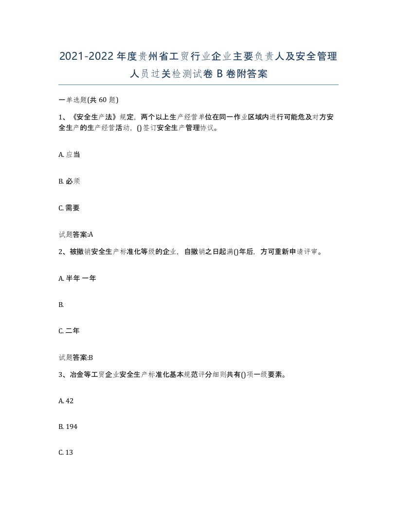 20212022年度贵州省工贸行业企业主要负责人及安全管理人员过关检测试卷B卷附答案