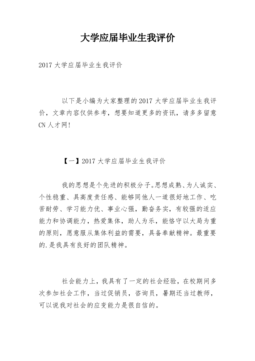 大学应届毕业生我评价