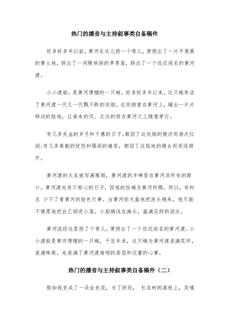 热门的播音与主持叙事类自备稿件