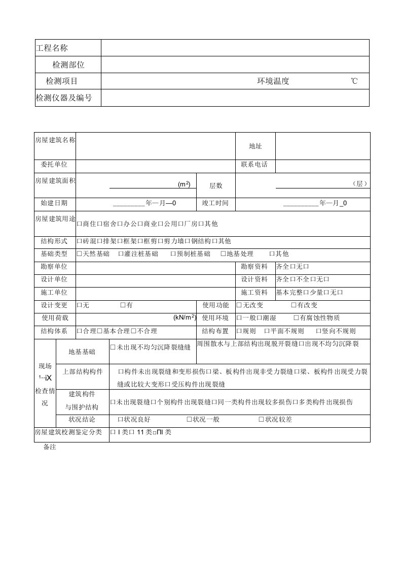 结构鉴定房屋建筑信息普查表