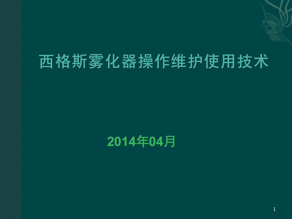 西格斯雾化器操作维护