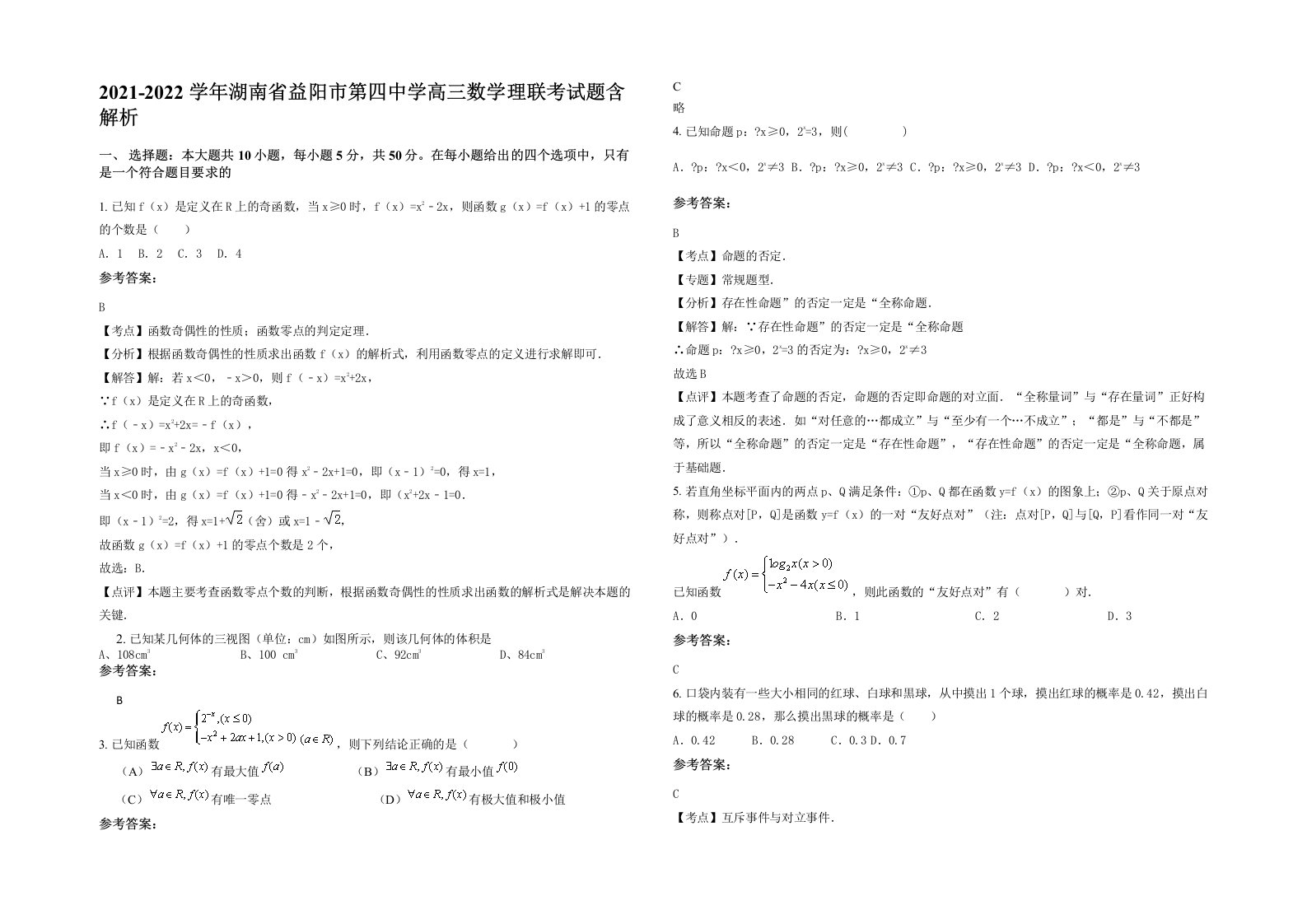 2021-2022学年湖南省益阳市第四中学高三数学理联考试题含解析