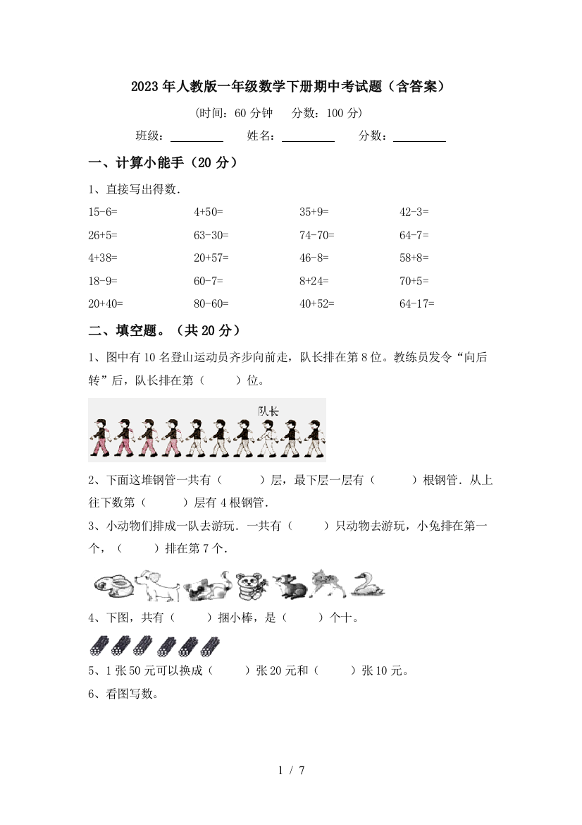 2023年人教版一年级数学下册期中考试题(含答案)