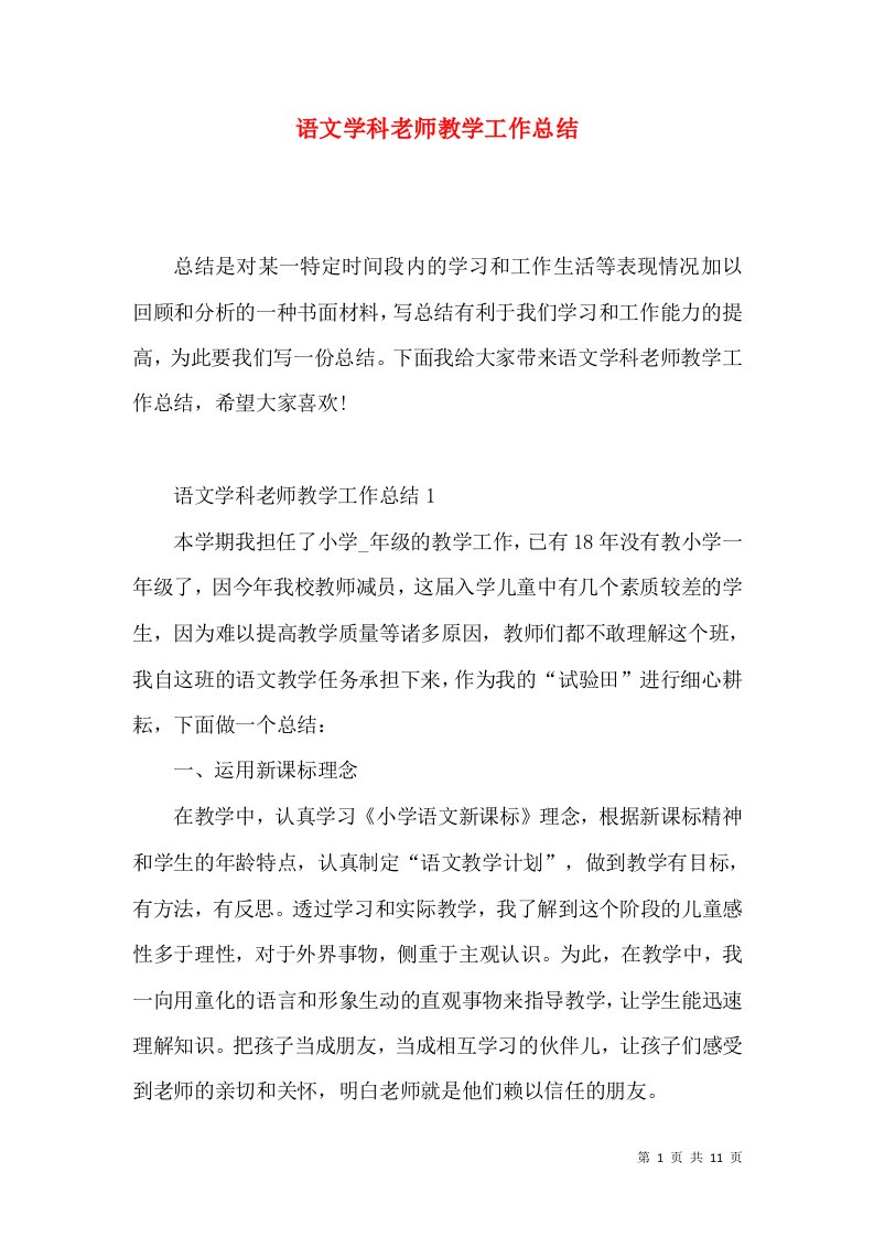 语文学科老师教学工作总结