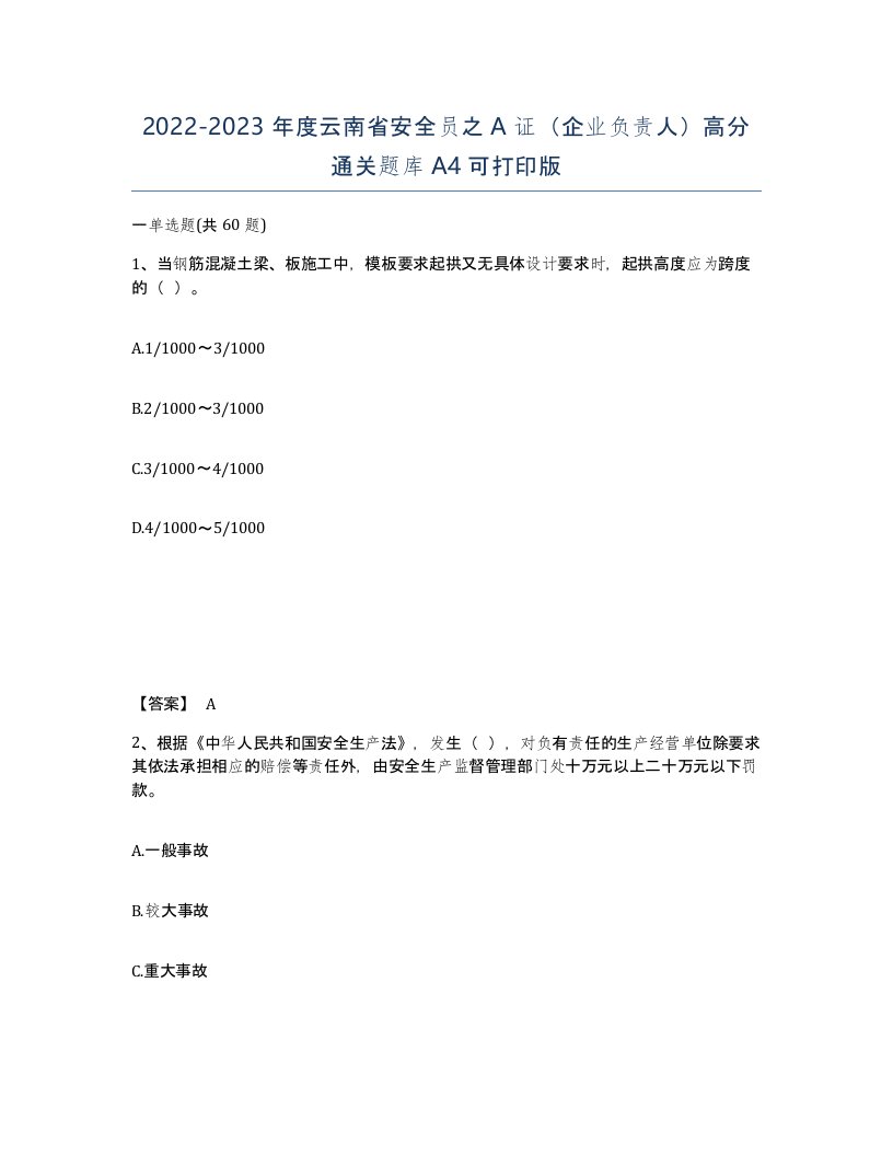 2022-2023年度云南省安全员之A证企业负责人高分通关题库A4可打印版