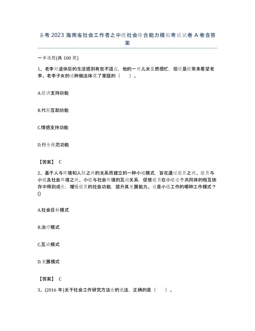 备考2023海南省社会工作者之中级社会综合能力模拟考试试卷A卷含答案