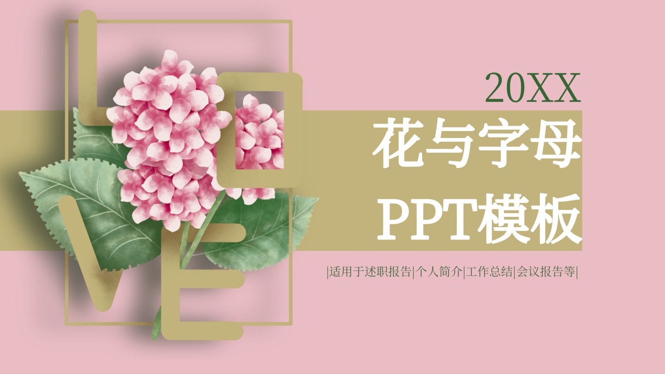 创意字母与花活动策划PPT模板1