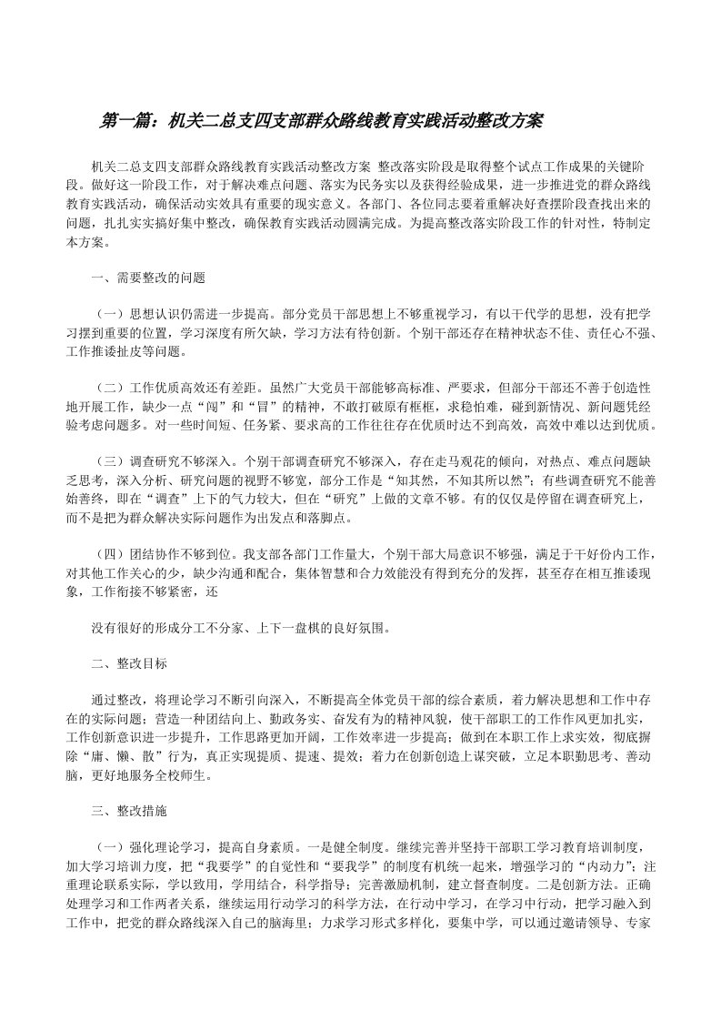 机关二总支四支部群众路线教育实践活动整改方案五篇范文[修改版]