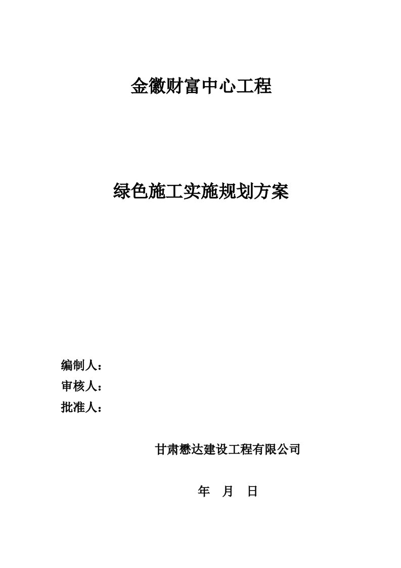 财富中心绿色施工实施方案