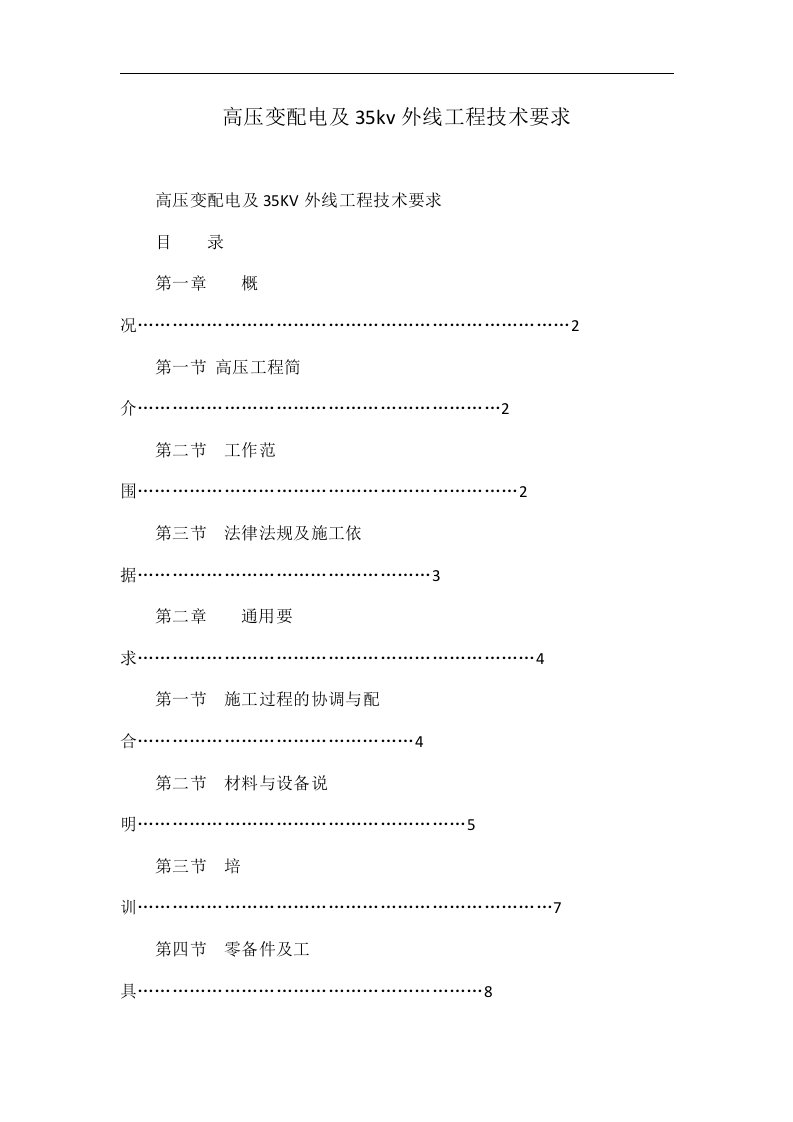 高压变配电及35kv外线工程技术要求