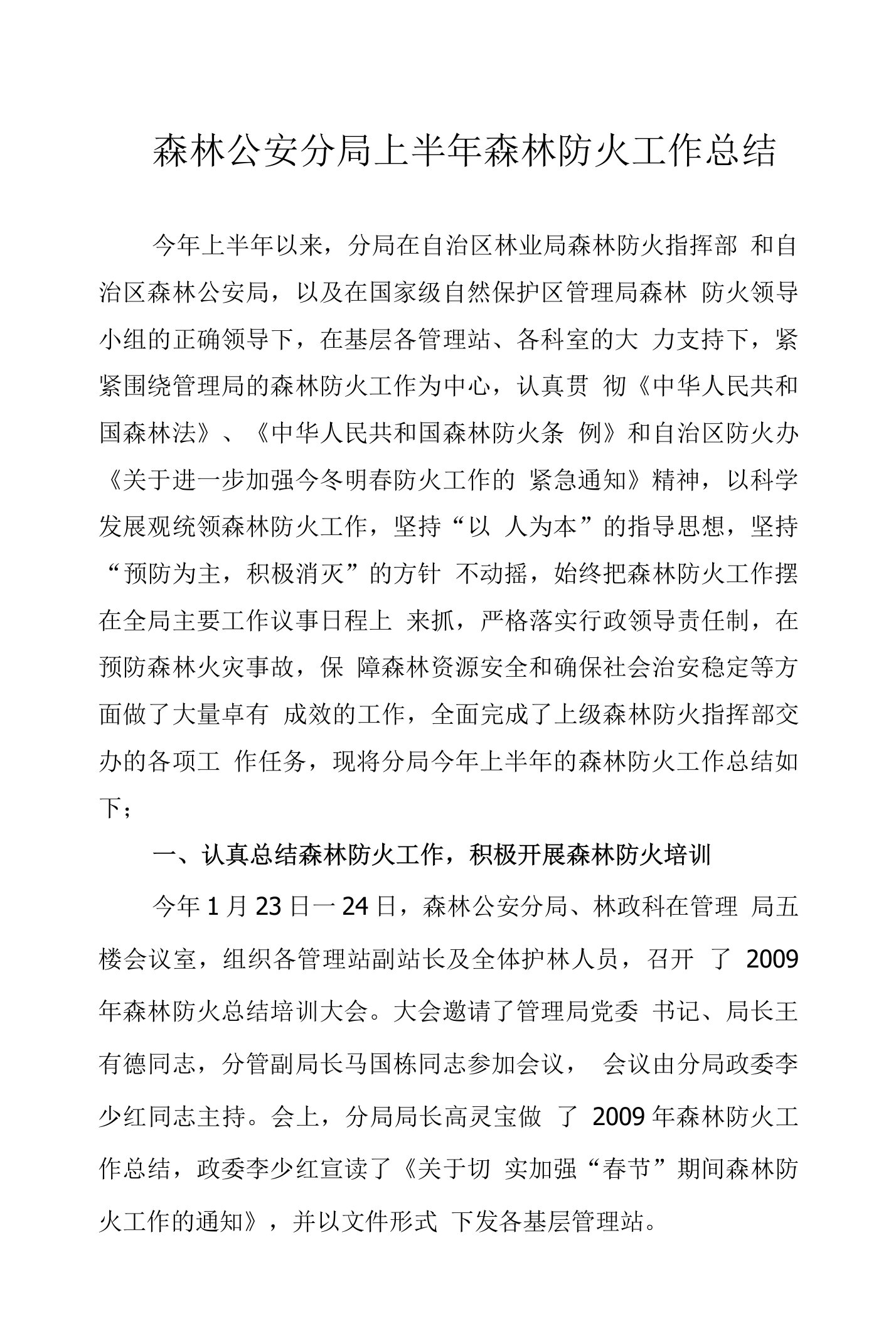 森林公安分局上半年森林防火工作总结