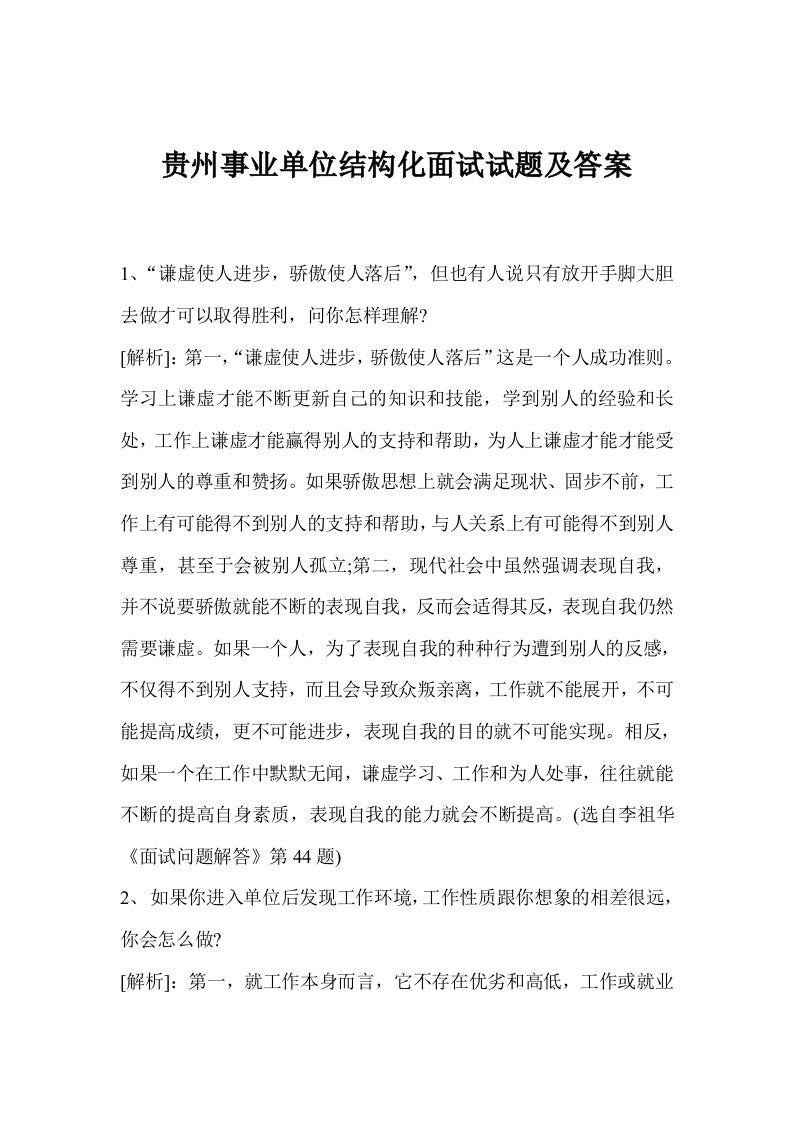 贵州事业单位结构化面试试题及答案